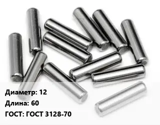 Штифт 12 L=60 ГОСТ: ГОСТ 3128-70